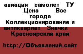 1.2) авиация : самолет - ТУ 134 › Цена ­ 49 - Все города Коллекционирование и антиквариат » Значки   . Красноярский край